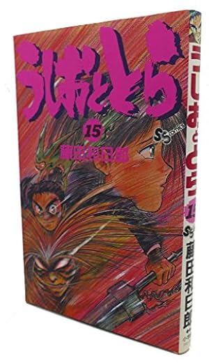 うしおととら (33) (少年サンデーコミックス) | 藤田 和日郎 |本